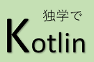 独学でKotlinを学ぶ